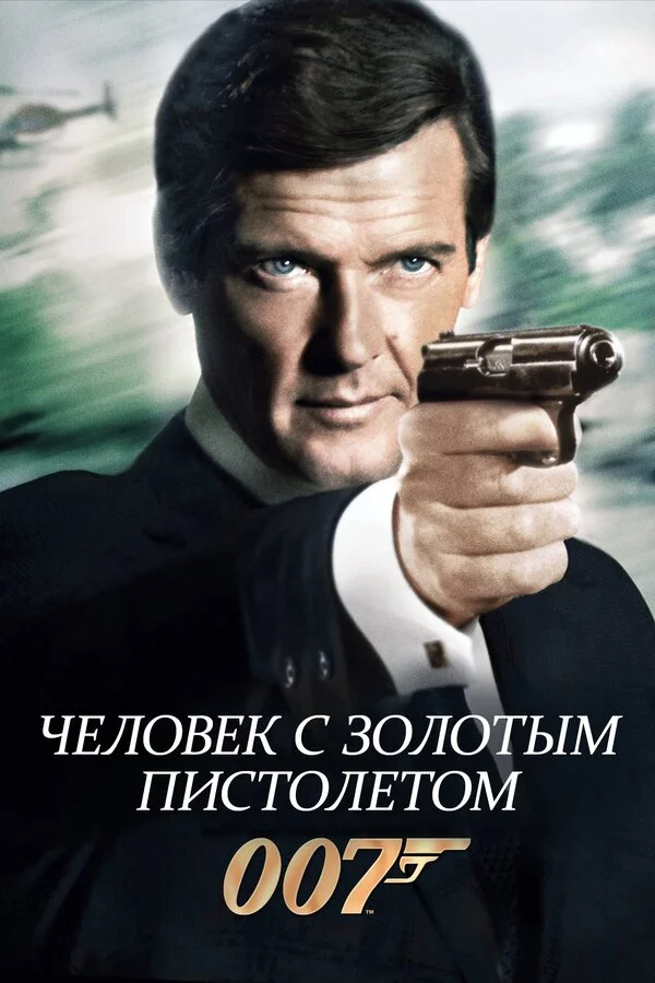 Человек с золотым пистолетом - постер фильма